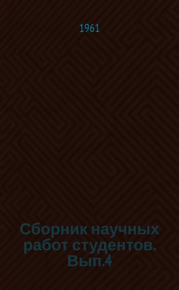Сборник научных работ студентов. Вып.4 : (Гистология, анатомия, физиология, фармакология)