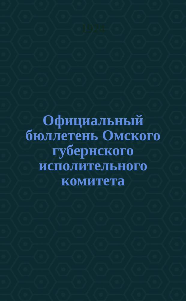 Официальный бюллетень Омского губернского исполительного комитета