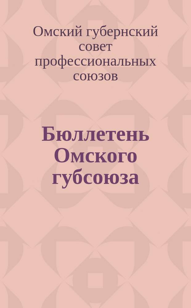 Бюллетень Омского губсоюза