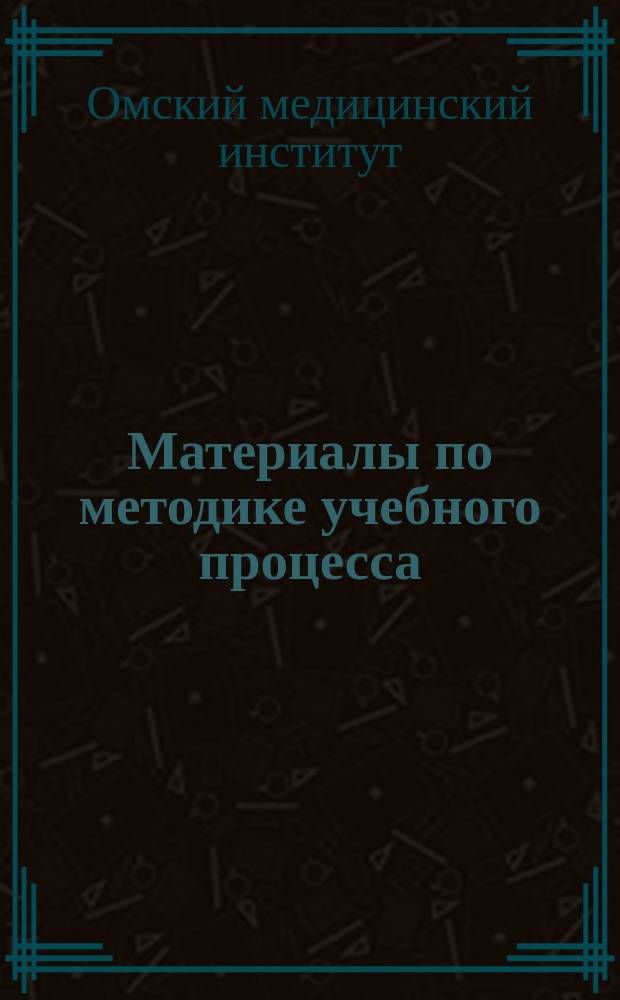 Материалы по методике учебного процесса