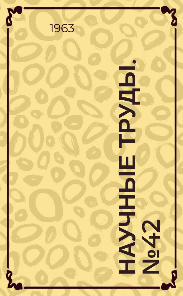 Научные труды. №42 : Вопросы сердечно-сосудистой патологии