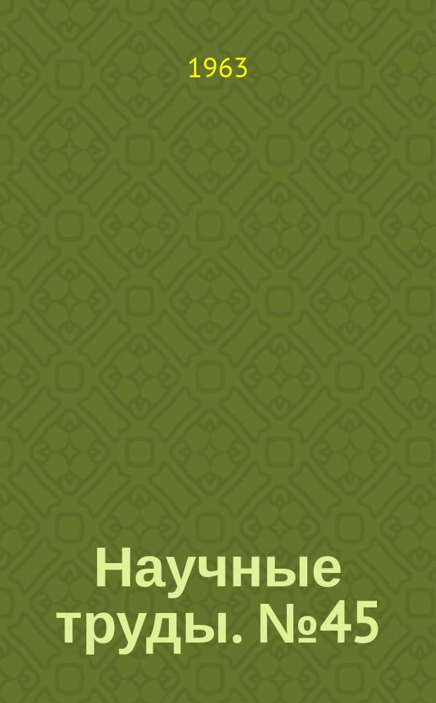 Научные труды. №45 : Механизм действия лекарственных средств