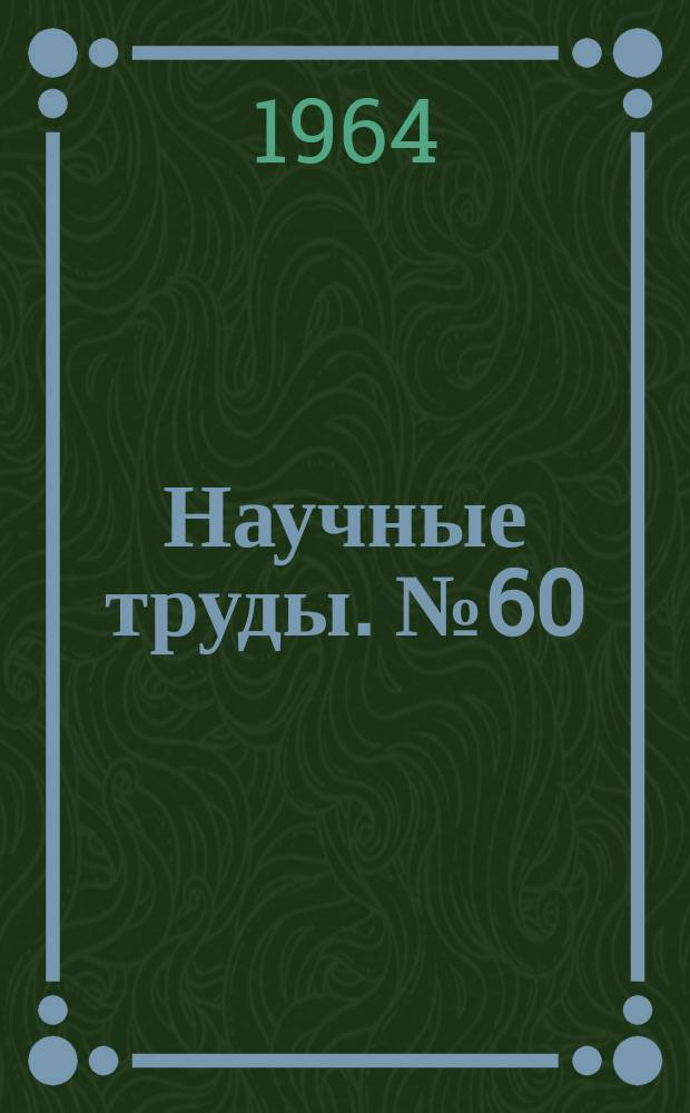 Научные труды. №60 : Ревматизм и туберкулез у детей
