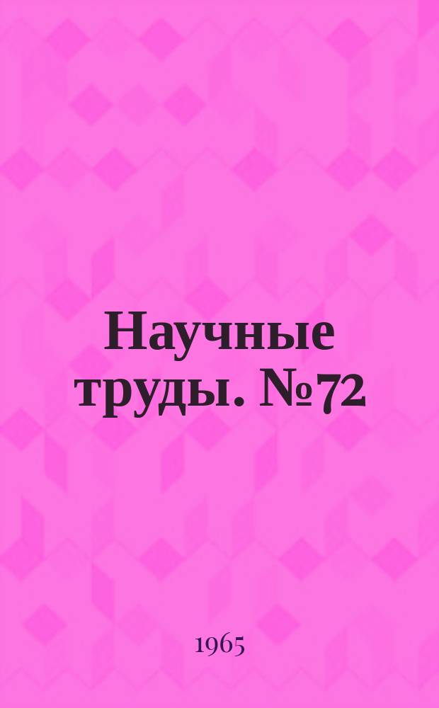Научные труды. №72 : Вопросы офтальмологии