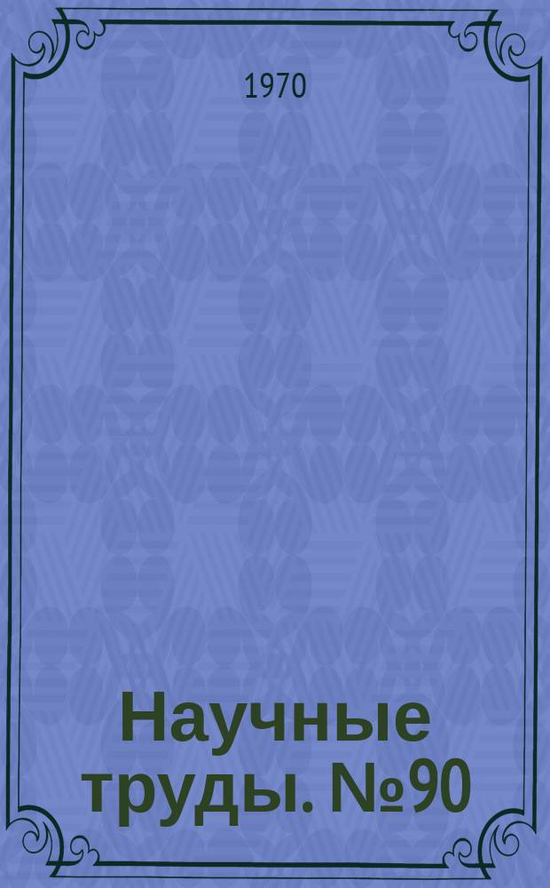 Научные труды. №90 : Вопросы здравоохранения Омской области