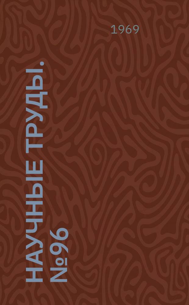 Научные труды. №96 : Актуальные вопросы гастроэнтерологии