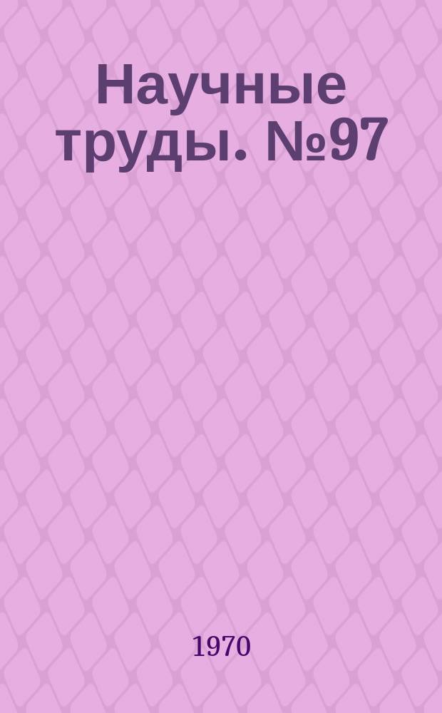 Научные труды. №97 : Вопросы морфологии и хирургии
