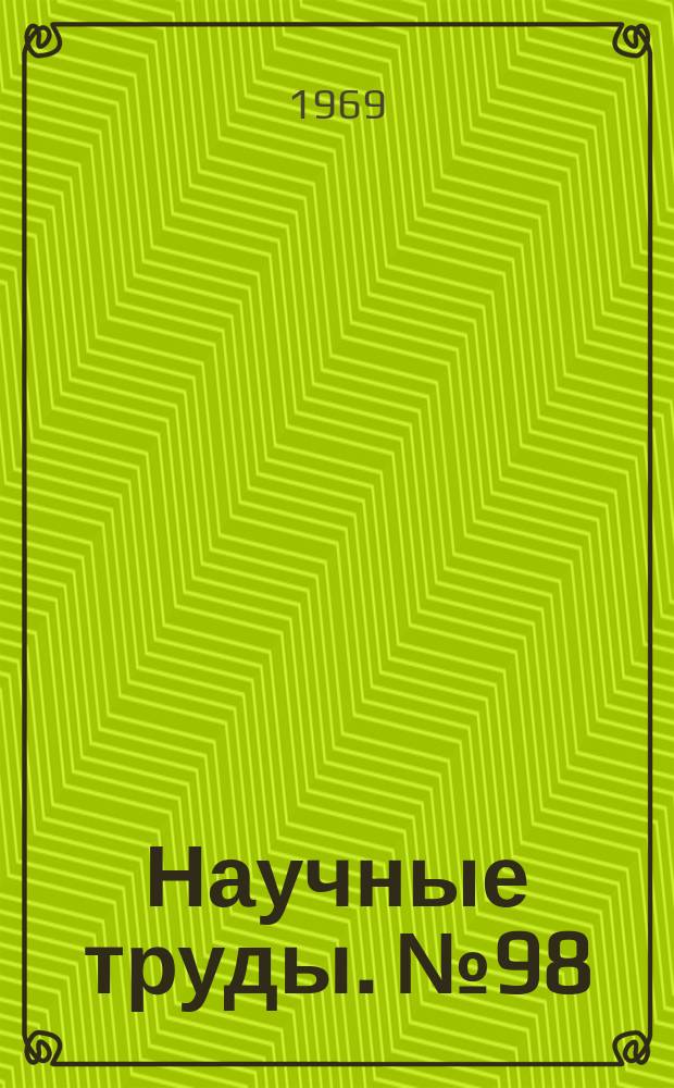 Научные труды. №98 : Вопросы восстановительной и пластической хирургии детского возраста
