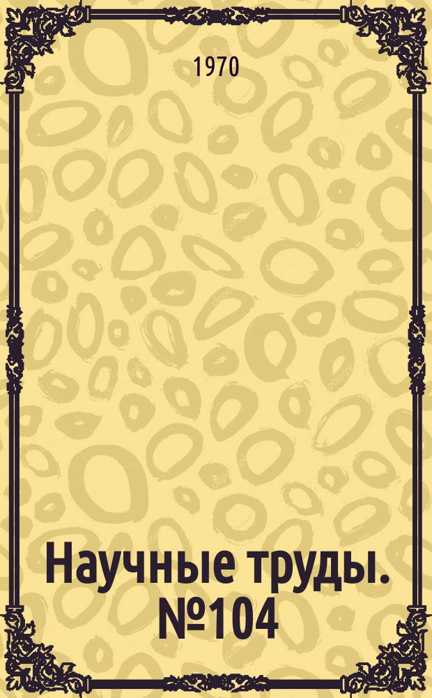 Научные труды. №104 : Актуальные вопросы анатомии, гистологии и эмбриологии
