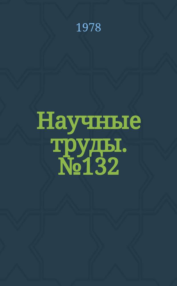 Научные труды. №132 : Артериальная гипертония, коронарная болезнь сердца и их взаимотношения
