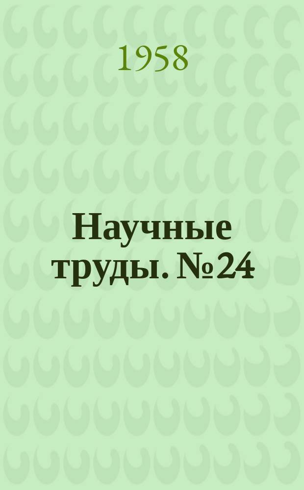 Научные труды. №24