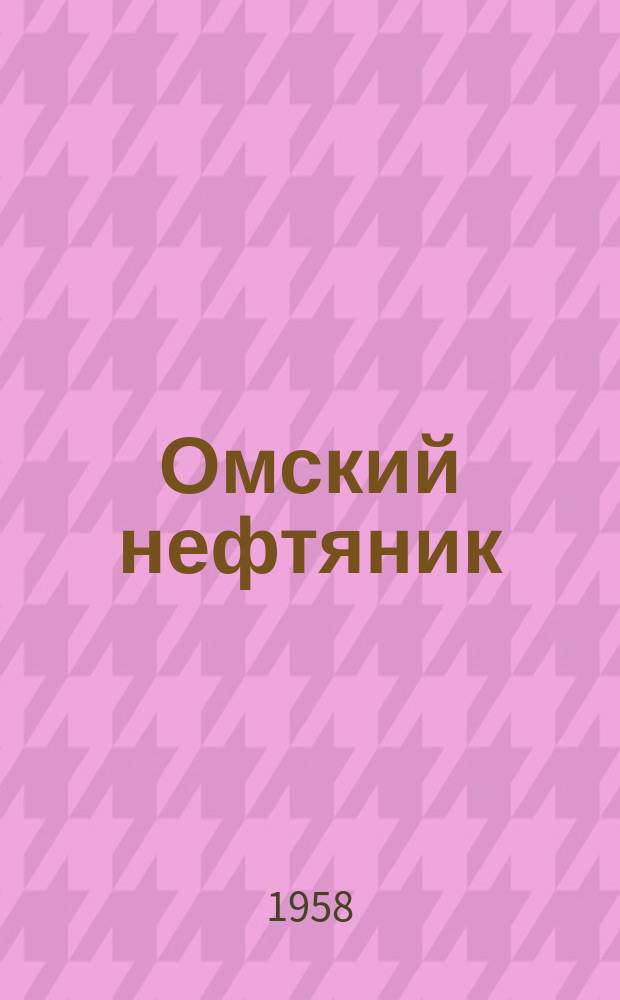 Омский нефтяник : Техн. бюллетень : Орган Техсовета Омского нефтеперерабатывающего завода