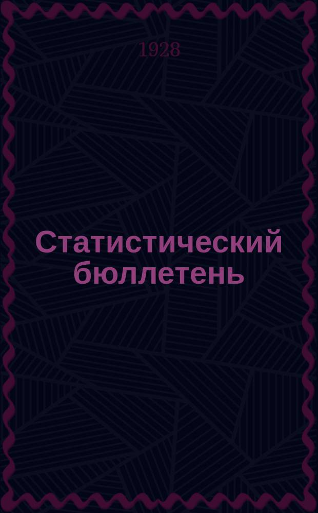 Статистический бюллетень