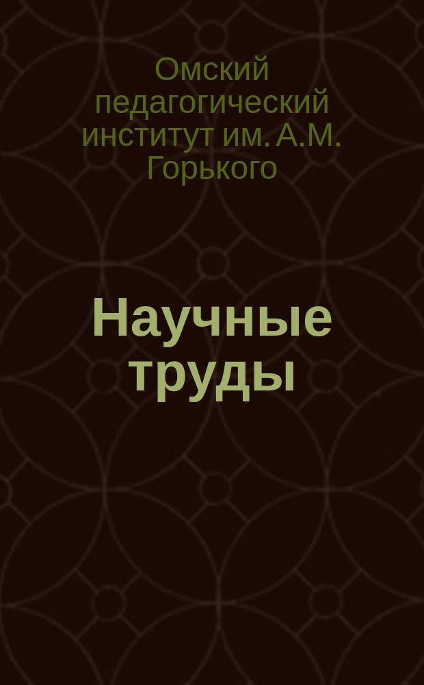 Научные труды