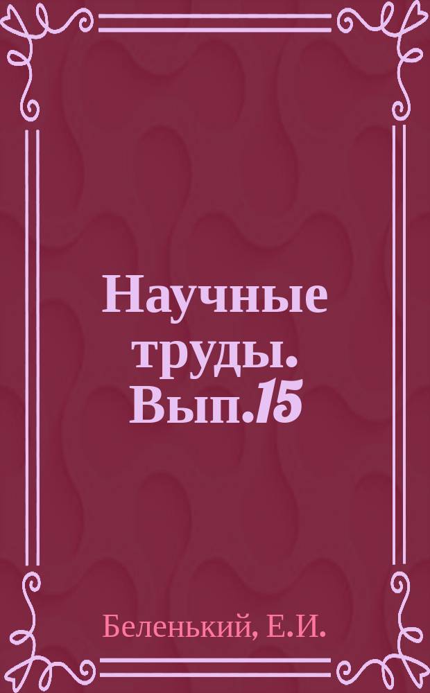 Научные труды. Вып.15 : Заметки об афоризмах М.Горького