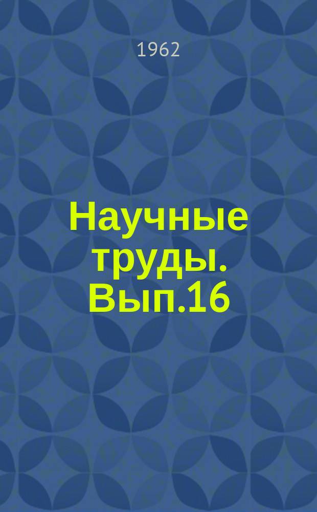 Научные труды. Вып.16 : Серия исторических наук