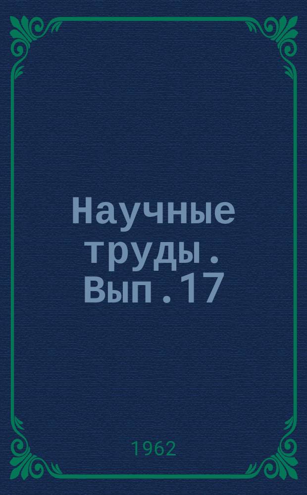 Научные труды. Вып.17 : Труды Кафедры русской и зарубежной литературы