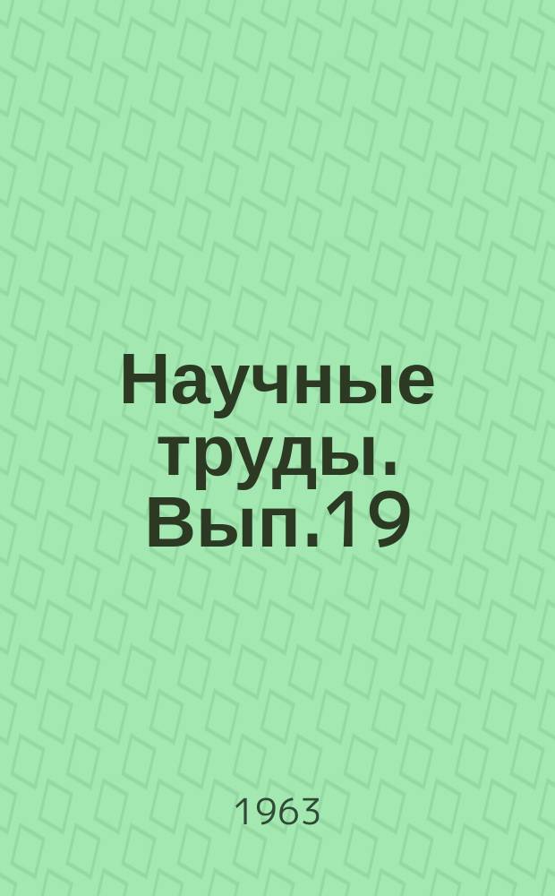 Научные труды. Вып.19 : Труды Кафедры педагогики и психологии