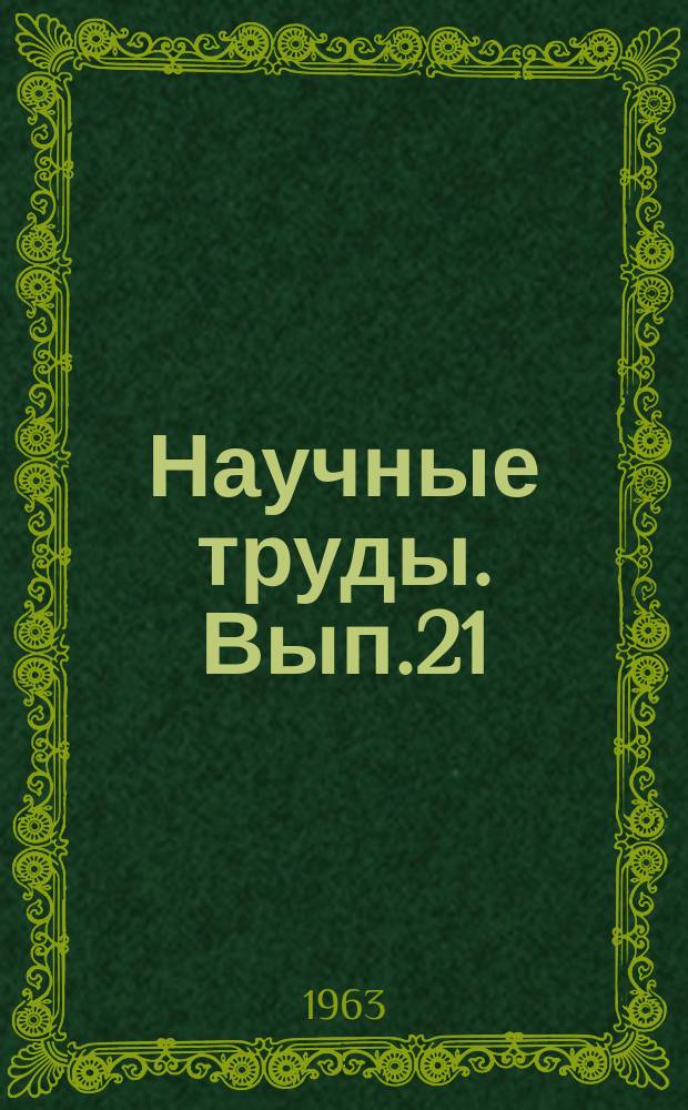 Научные труды. Вып.21 : Труды Кафедры русской и зарубежной литературы