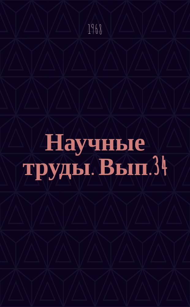 Научные труды. Вып.34 : Формы и методы учебно-воспитательной работы на математическом факультете Педагогического института
