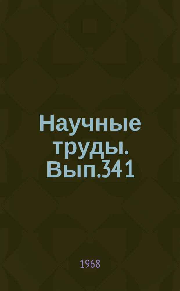 Научные труды. Вып.34[1] : Вопросы педагогики и психологии