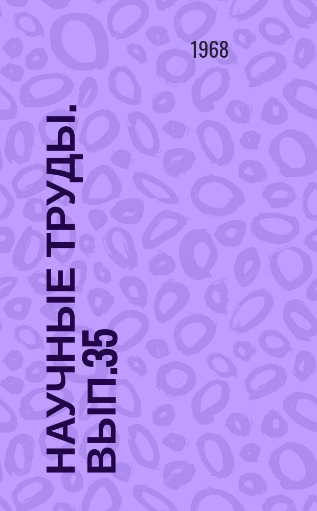 Научные труды. Вып.35 : Исследование механизма действия ингибиторов кислотной коррозии металлов