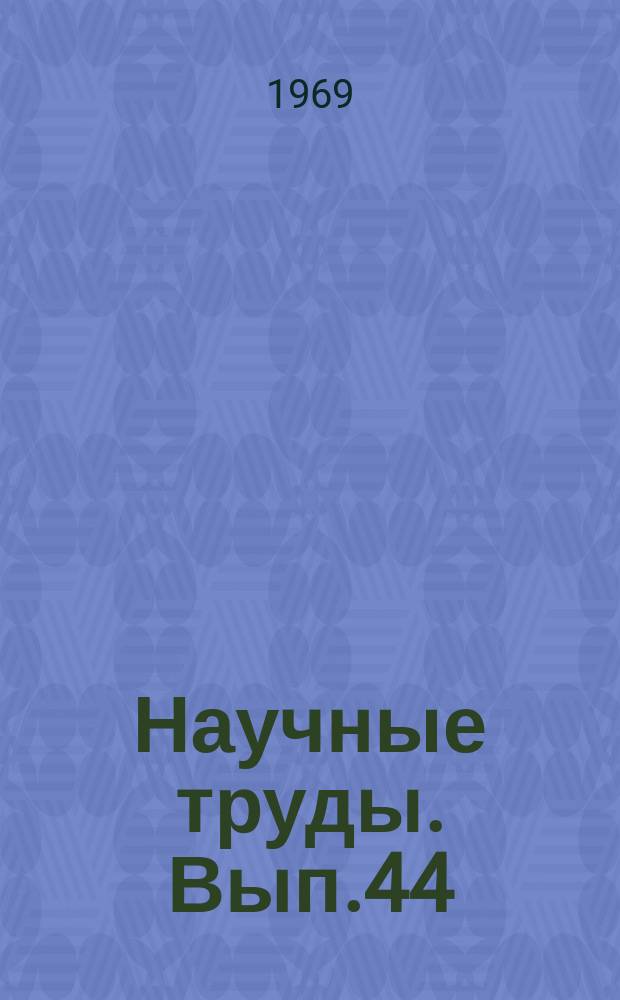 Научные труды. Вып.44 : Вопросы диалектологии и языкознания