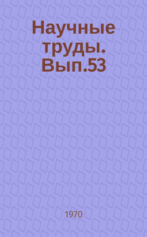 Научные труды. Вып.53 : Исследования по русскому языку