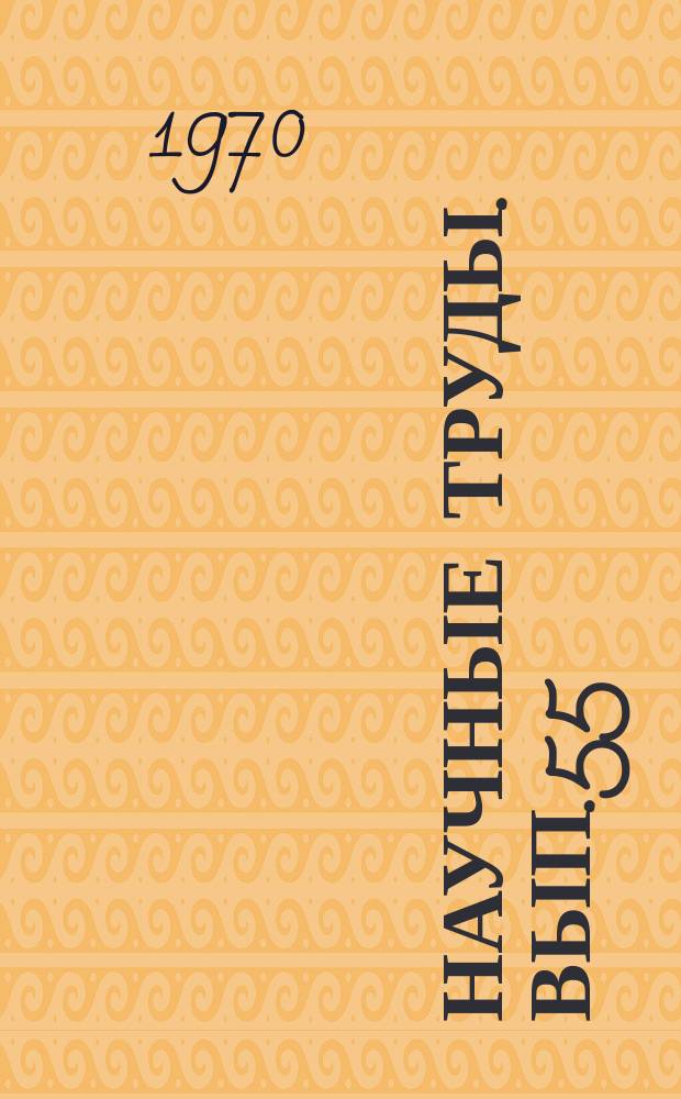 Научные труды. Вып.55 : Материалы Второй зональной конференции психологов Сибири