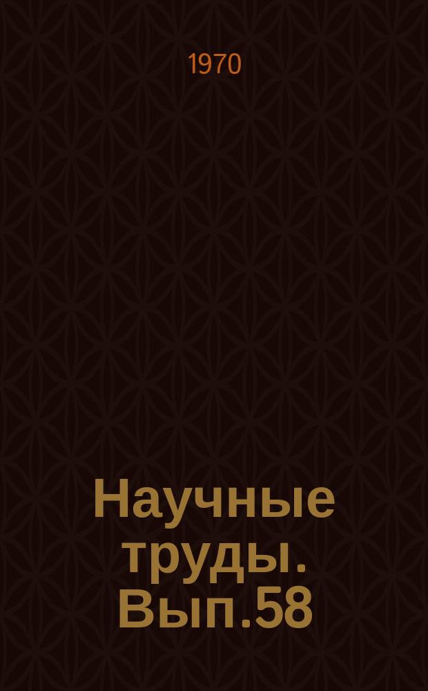 Научные труды. Вып.58 : Вопросы биологии