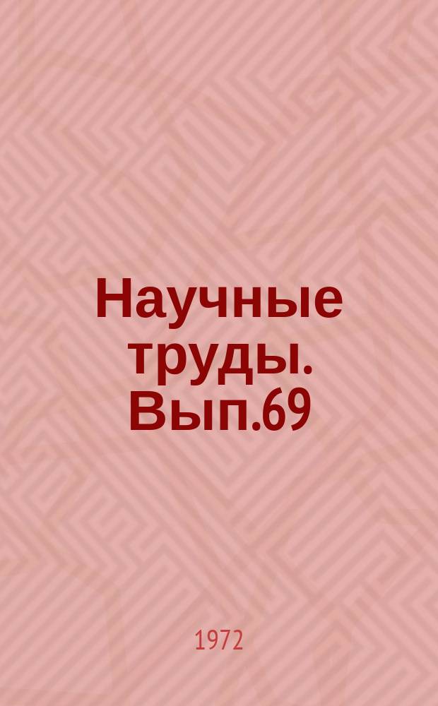 Научные труды. Вып.69 : Вопросы русской литературы