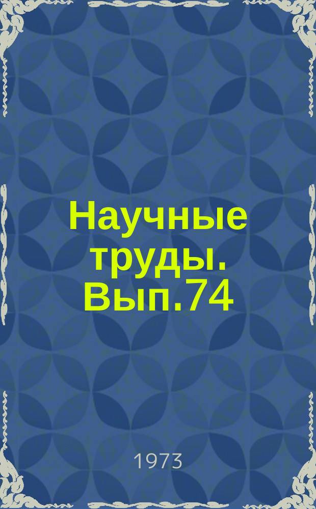 Научные труды. Вып.74 : Исследования растворения металлов и менералов в кислых средах