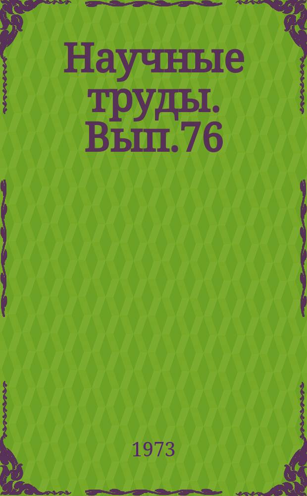 Научные труды. Вып.76 : Исследования по русскому языку
