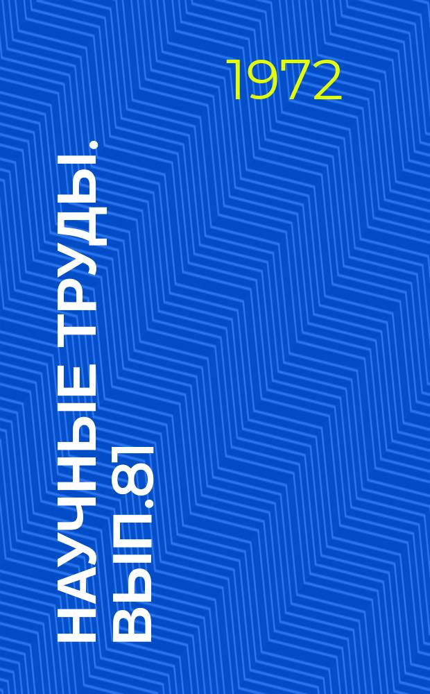 Научные труды. Вып.81 : Вопросы филологии