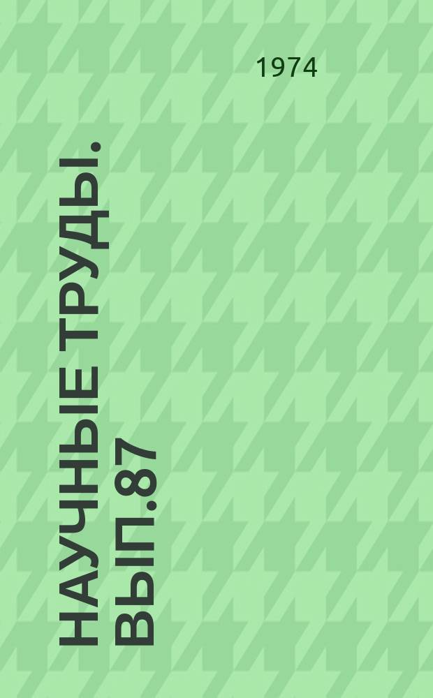 Научные труды. Вып.87 : Вопросы преподавания английского языка в средней школе и вузе