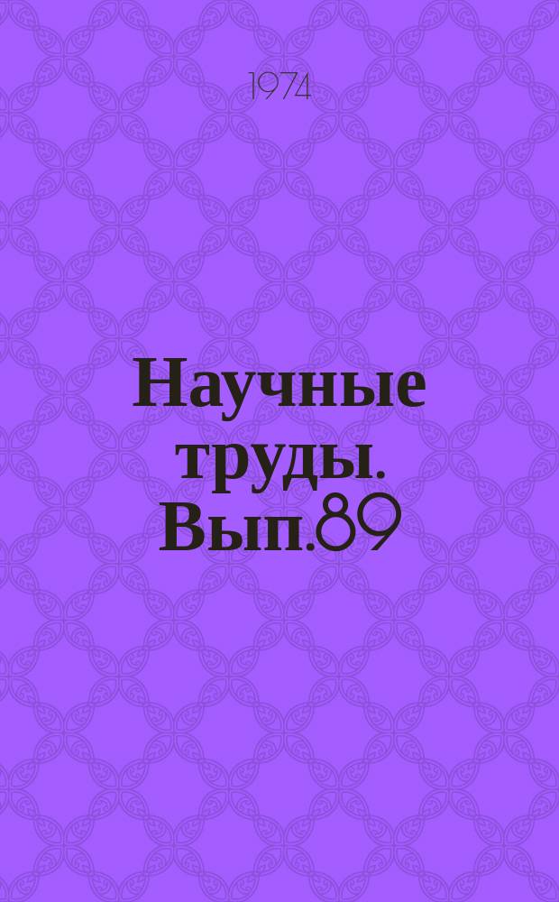 Научные труды. Вып.89 : Вопросы грамматического строя германских языков