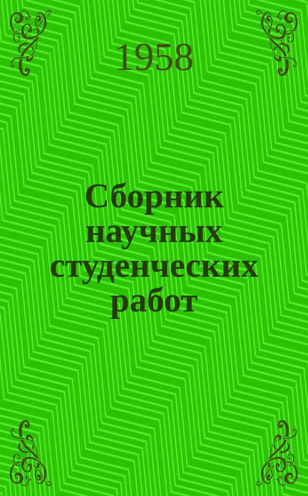 Сборник научных студенческих работ