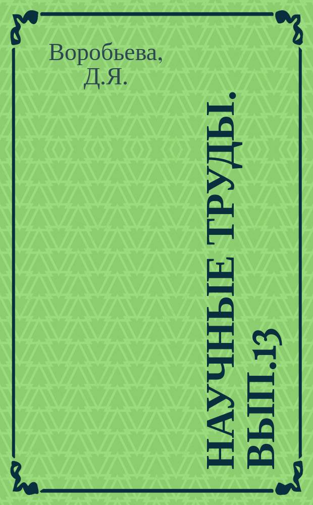 Научные труды. Вып.13 : Из истории создания двуязычных французско-русских словарей в России ; Способы передачи значения слов во французско-русских словарях