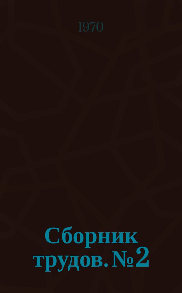 Сборник трудов. №2 : Технический контроль и методы проектирования в машиностроении