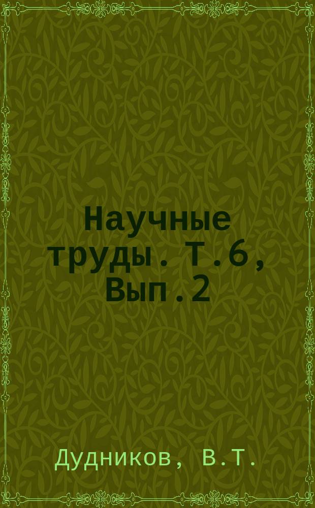Научные труды. Т.6, Вып.2 : Испытание сенокосилок