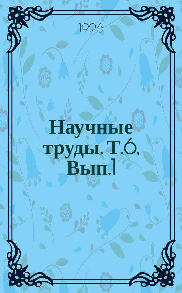 Научные труды. Т.6, Вып.1/9