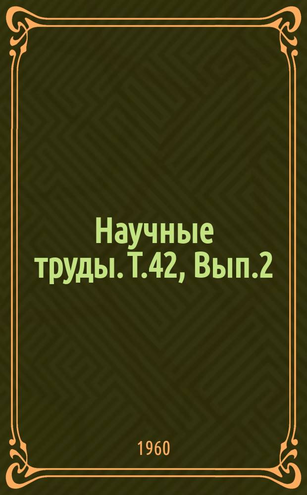 Научные труды. Т.42, Вып.2 : (Геодезия)