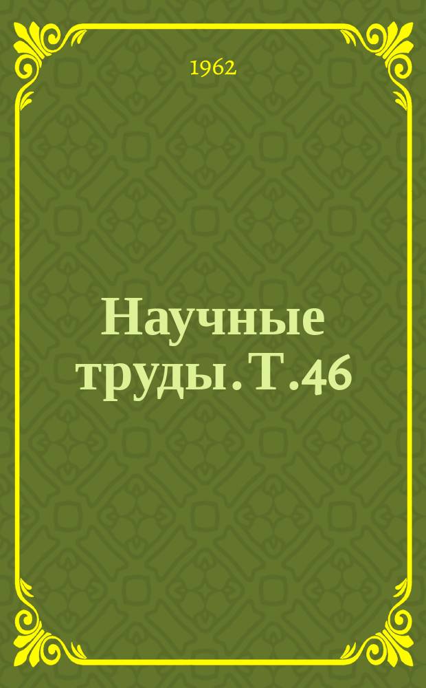 Научные труды. Т.46