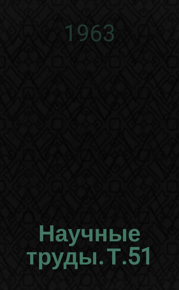 Научные труды. Т.51 : Вторая научно-производственная конференция по водохозяйственному строительству в Сибири