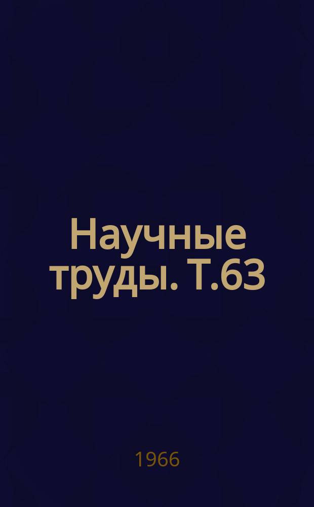 Научные труды. Т.63 : Интенсификация и специализация сельского хозяйства Омской области