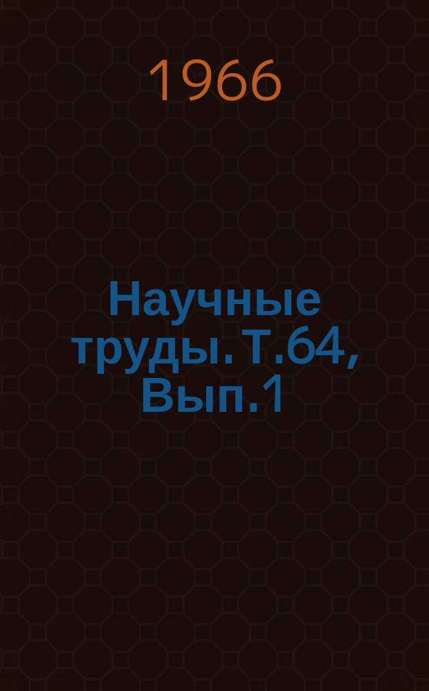 Научные труды. Т.64, Вып.1 : Овощеводство. Садоводство. Лесоводство