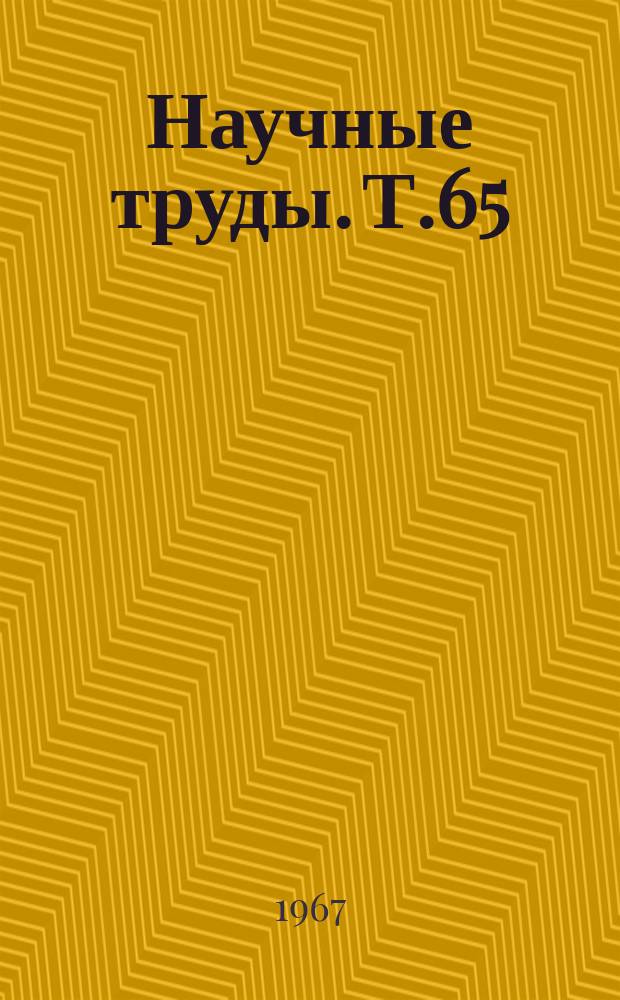 Научные труды. Т.65 : Сельское хозяйство Омской области и пути дальнейшего развития по зонам