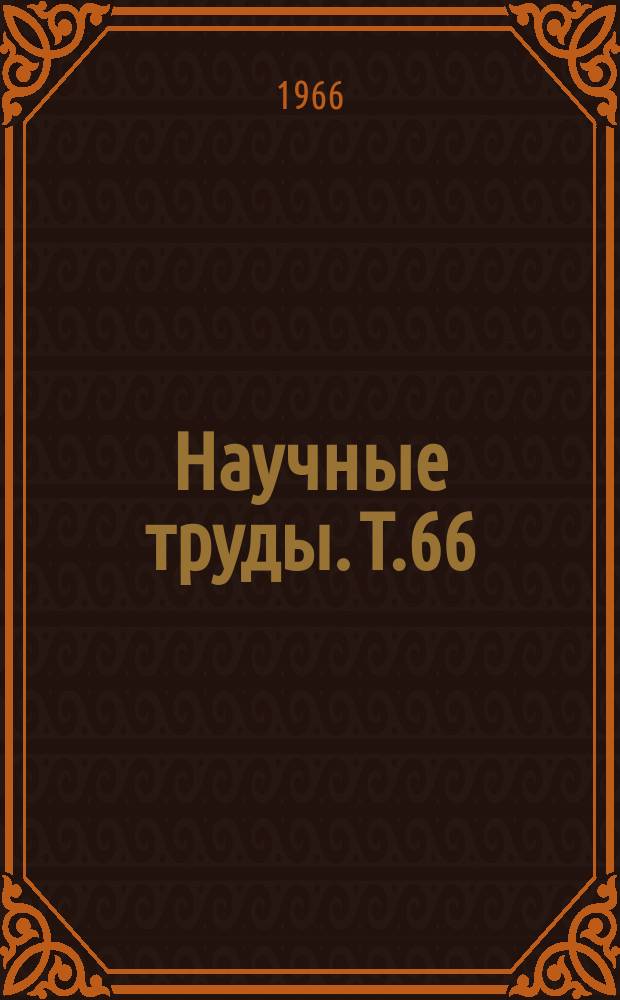 Научные труды. Т.66 : Вопросы водохозяйственных расчетов