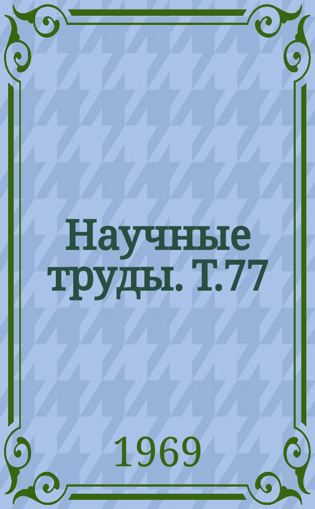 Научные труды. Т.77 : Актуальные вопросы животноводства, птицеводства и рыборазведения