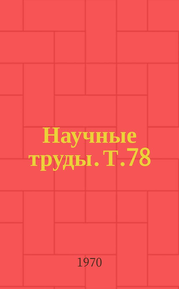 Научные труды. Т.78 : Биология и агротехника зерновых культур